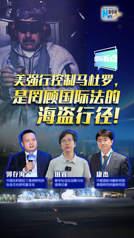 新華網(wǎng)國(guó)際看點(diǎn)｜美強(qiáng)行控制馬杜羅，是罔顧國(guó)際法的海盜行徑！