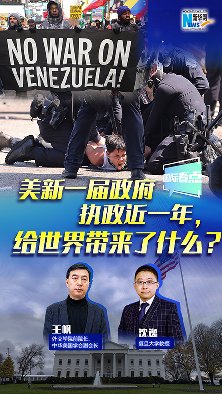 新華網(wǎng)國(guó)際看點(diǎn)丨美新一屆政府執(zhí)政近一年，給世界帶來了什么？