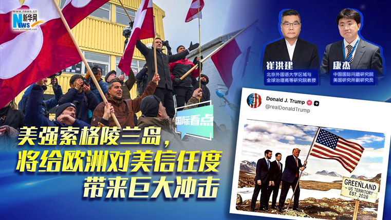 新華網(wǎng)國際看點｜美強索格陵蘭島，將給歐洲對美信任度帶來巨大沖擊