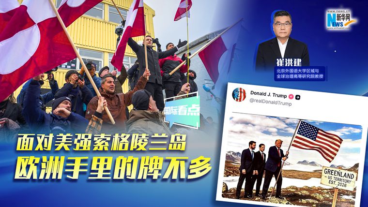 新華網(wǎng)國際看點｜崔洪建：面對美強索格陵蘭島 歐洲手里的牌不多