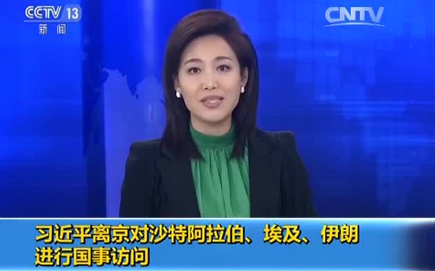 習(xí)近平離京對(duì)沙特阿拉伯、埃及、伊朗進(jìn)行國事訪問