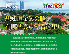 金磚會(huì)晤有哪些亮點(diǎn)？看這里！