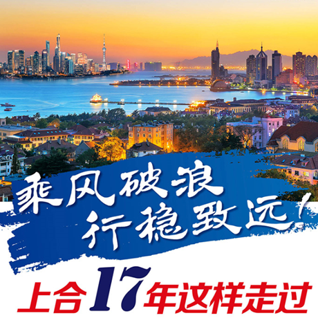 乘風(fēng)破浪 行穩(wěn)致遠！上合17年這樣走過