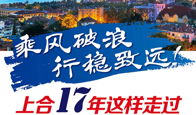 【圖解】乘風(fēng)破浪 行穩(wěn)致遠！上合17年這樣走過