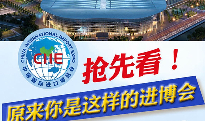 【圖解】搶先看，原來(lái)你是這樣的進(jìn)博會(huì)