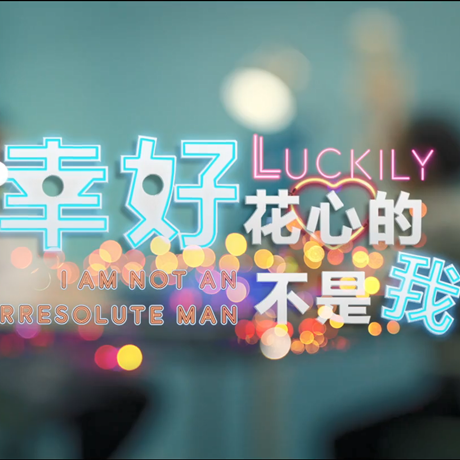 進(jìn)博會(huì)創(chuàng)意視頻：幸好，花心的不是我&hellip;&hellip;