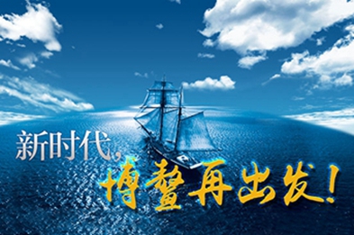 新時代，博鰲再出發(fā)！