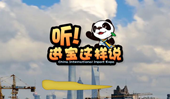 創(chuàng)意微視頻《聽！進寶這樣說》邀你開啟歡樂進博之旅