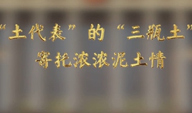 &ldquo;土代表&rdquo;的&ldquo;三瓶土&rdquo;，寄托濃濃泥土情