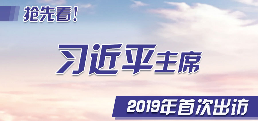 搶先看！習(xí)近平主席2019年首次出訪