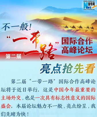 不一般！第二屆&ldquo;一帶一路&rdquo;國際合作高峰論壇亮點(diǎn)搶先看