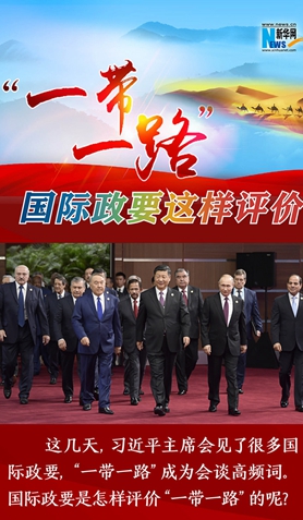 &ldquo;一帶一路&rdquo;，國際政要這樣評(píng)價(jià)