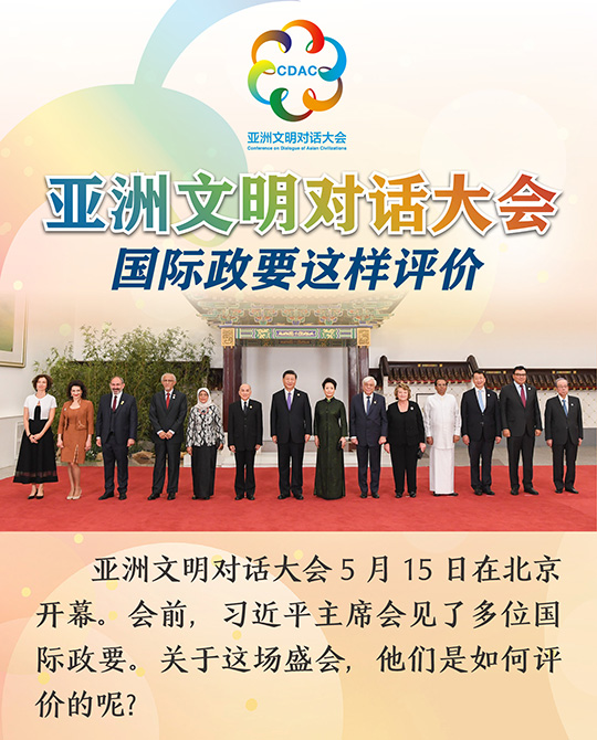 亞洲文明對(duì)話大會(huì)，國(guó)際政要這樣評(píng)價(jià)