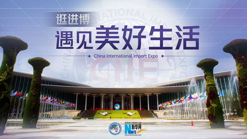 微視頻：逛進(jìn)博，遇見美好生活