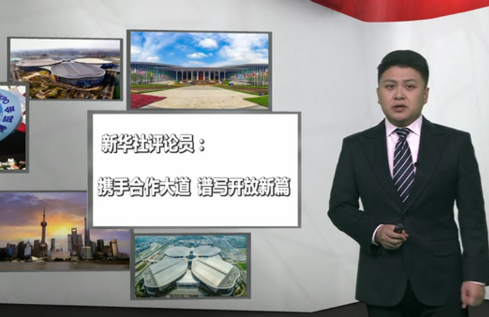 新華社評論員：攜手合作大道，譜寫開放新篇
