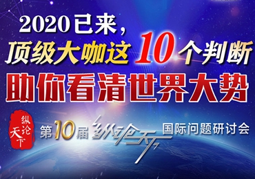 【圖解】2020已來，頂級大咖這10個判斷助你看清世界大勢
