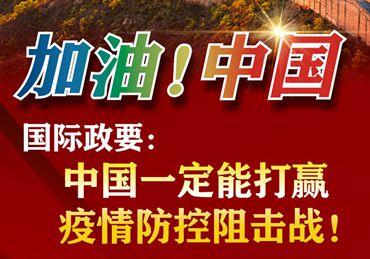 【加油！中國】國際政要：中國一定能打贏疫情防控阻擊戰(zhàn)！