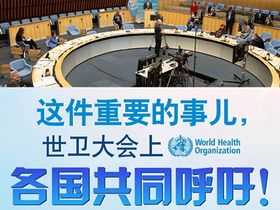 【圖解】這件重要的事兒，世衛(wèi)大會上，各國共同呼吁！