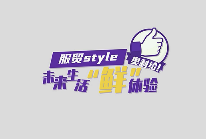 服貿(mào)style｜未來生活&ldquo;鮮&rdquo;體驗，奧利給！