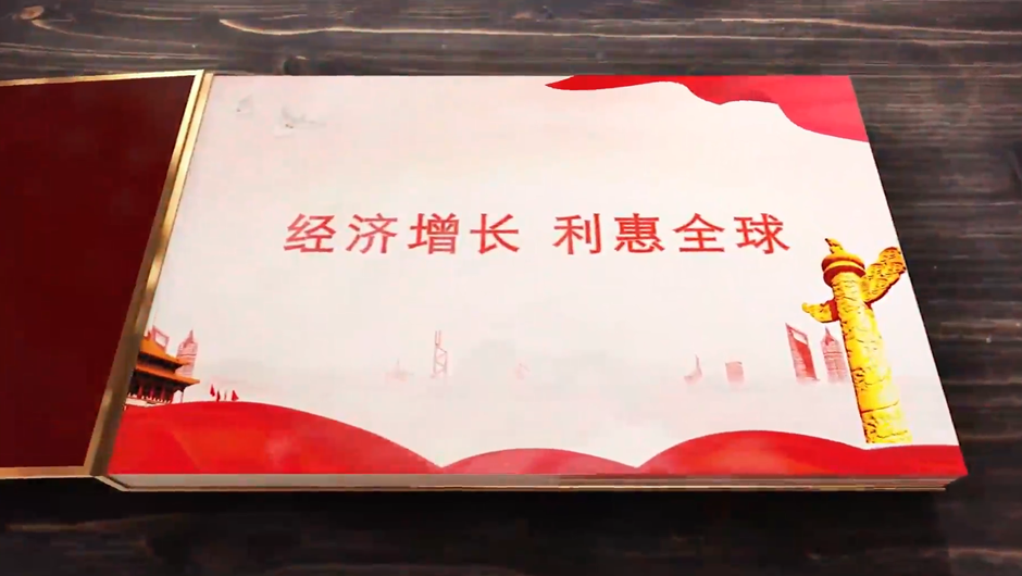 全球連線｜經(jīng)濟增長，利惠全球