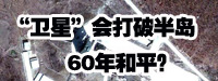 &ldquo;衛(wèi)星&rdquo;會打破朝鮮半島60年和平？