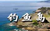 釣魚島，中國(guó)聲音