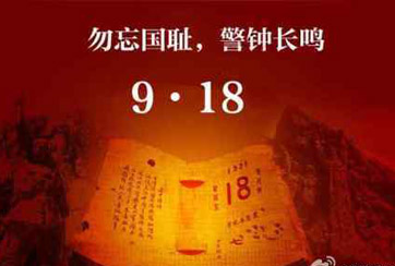 勿忘&ldquo;九一八&rdquo; 保持強(qiáng)國勢