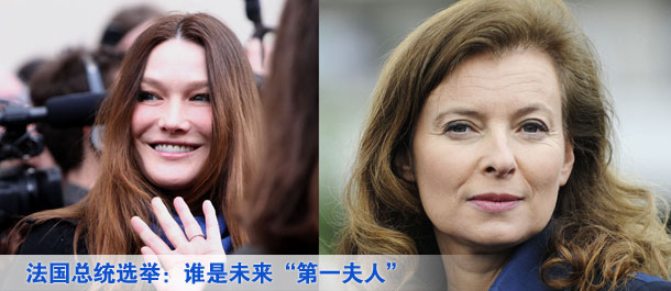 法國總統(tǒng)選舉：誰是未來&ldquo;第一夫人&rdquo;